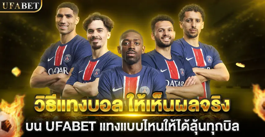 วิธีแทงบอล ให้เห็นผลจริงบน UFABET แทงแบบไหนให้ได้ลุ้นทุกบิล