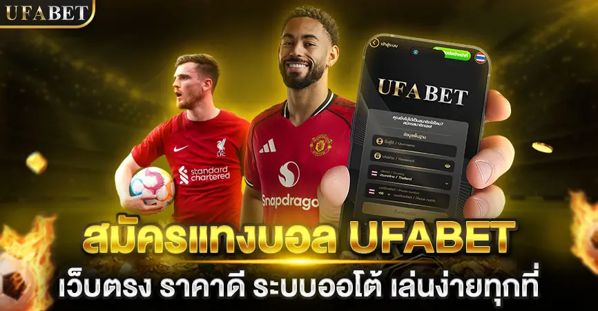 สมัครแทงบอล UFABET เว็บตรง ราคาดี ระบบออโต้ เล่นง่ายทุกที่
