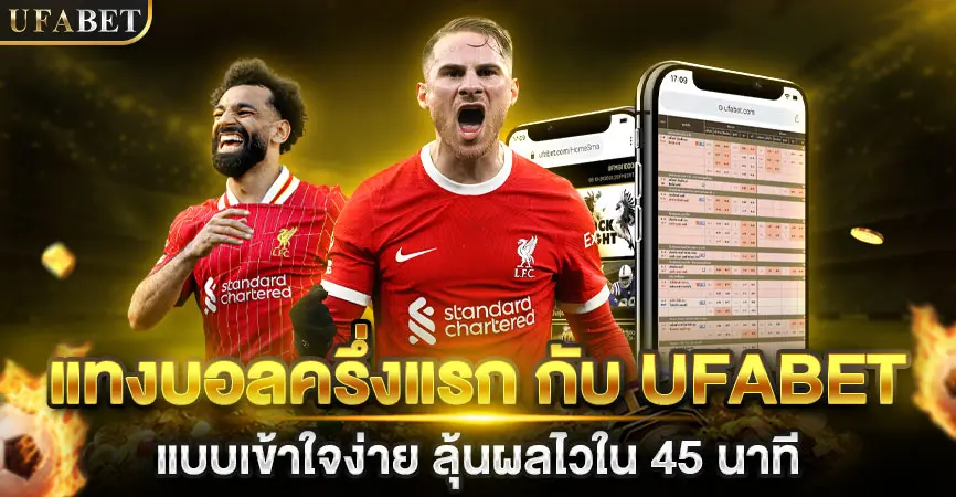 แทงบอลครึ่งแรก UFABET