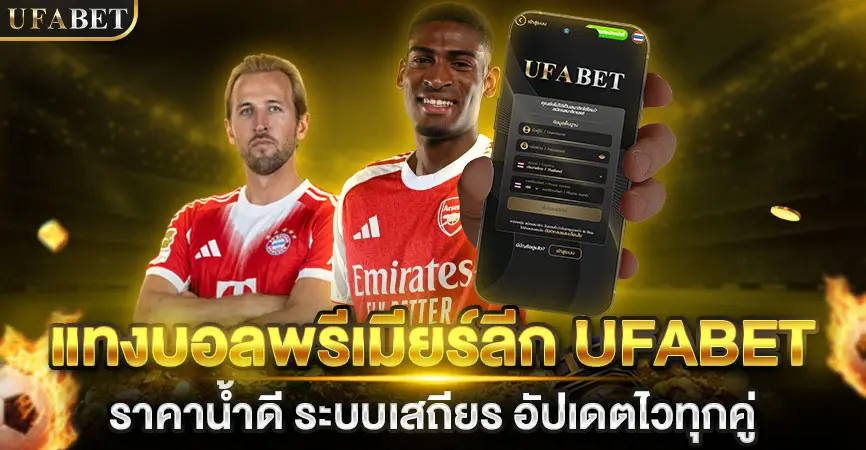 แทงบอลพรีเมียร์ลีก UFABET