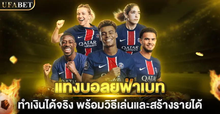 แทงบอลยูฟ่าเบท ทำเงินได้จริง พร้อมวิธีเล่นและสร้างรายได้