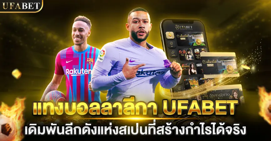 แทงบอลลาลีกา UFABET
