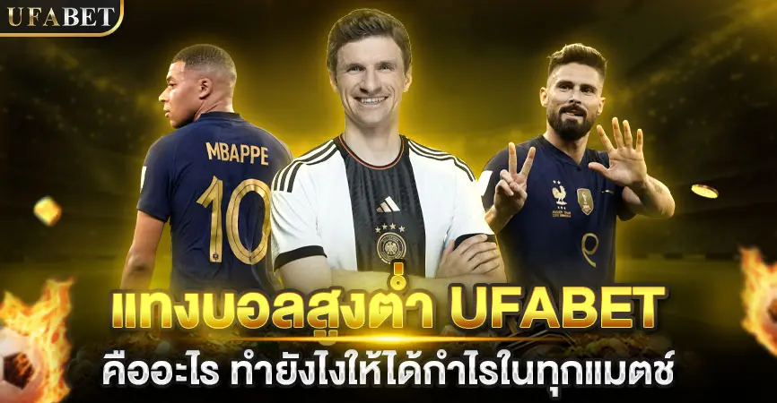 แทงบอลสูงต่ำ UFABET
