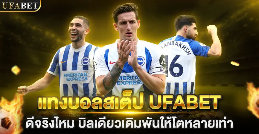 แทงบอลสเต็ป UFABET