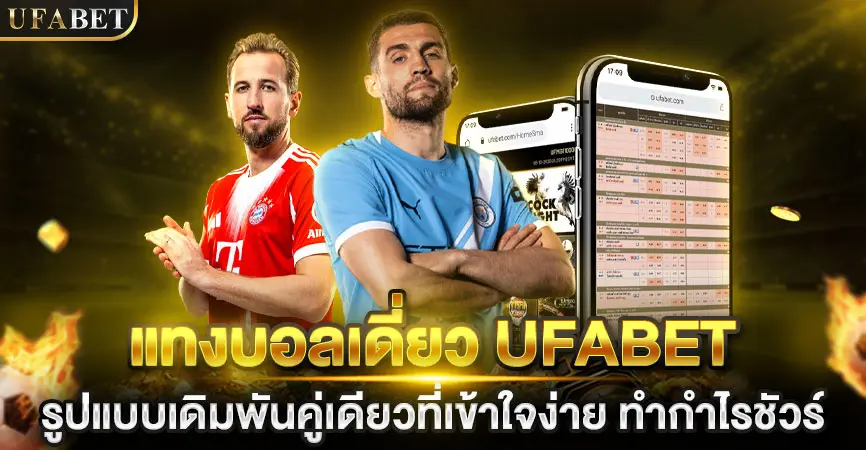 แทงบอลเดี่ยว UFABET