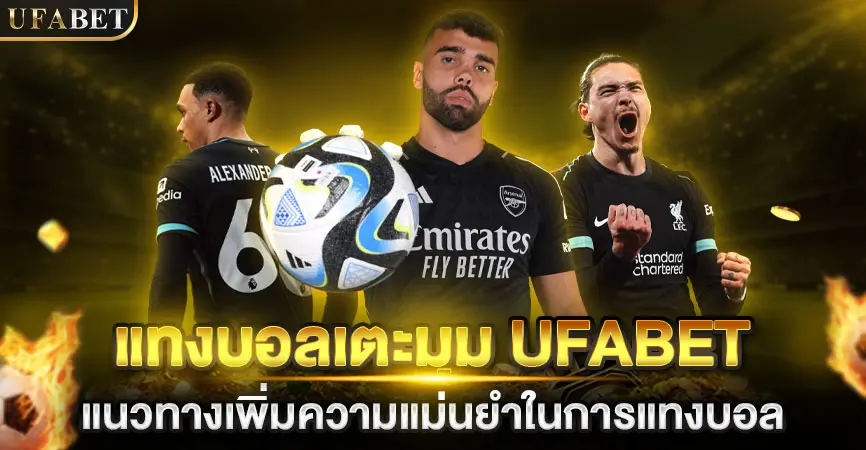 แทงบอลเตะมุม UFABET