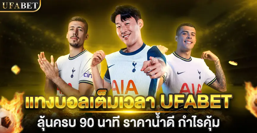 แทงบอลเต็มเวลา UFABET