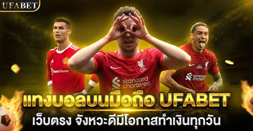 แทงบอลออนไลน์