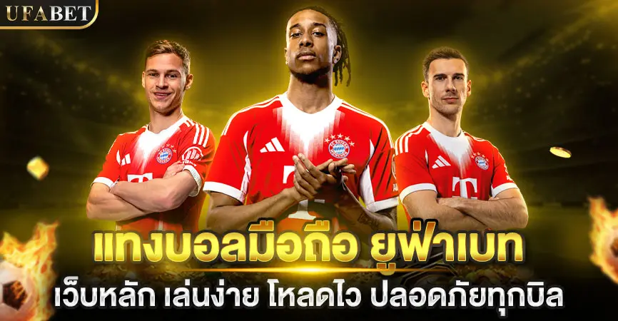 แทงบอลออนไลน์