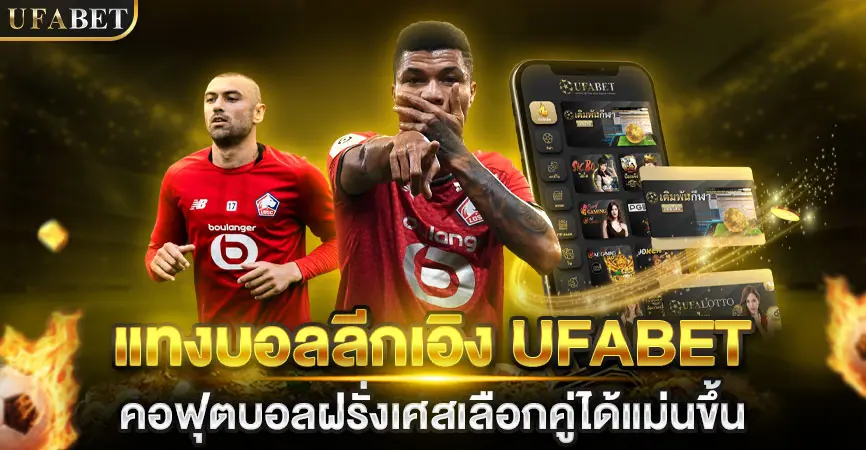 แทงบอลออนไลน์