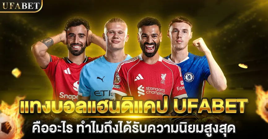 แทงบอลออนไลน์