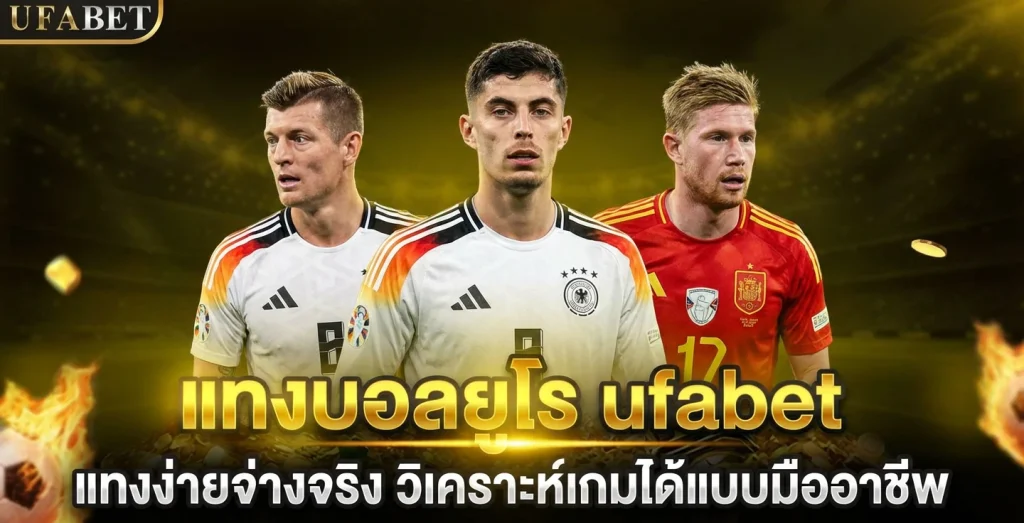 เว็บแทงบอลออนไลน์