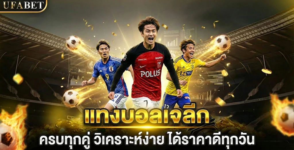 แทงบอลออนไลน์