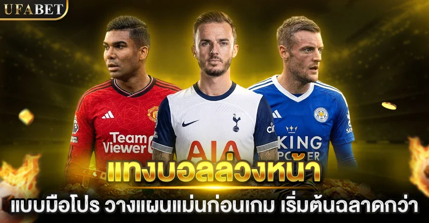 แทงบอลโลก 2026